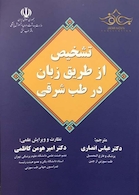 تشخیص از طریق زبان در طب شرقی